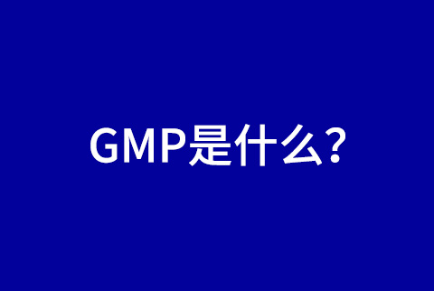 经常听到GMP，那GMP是什么呢？