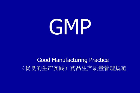 GMP认证需要准备哪些材料？