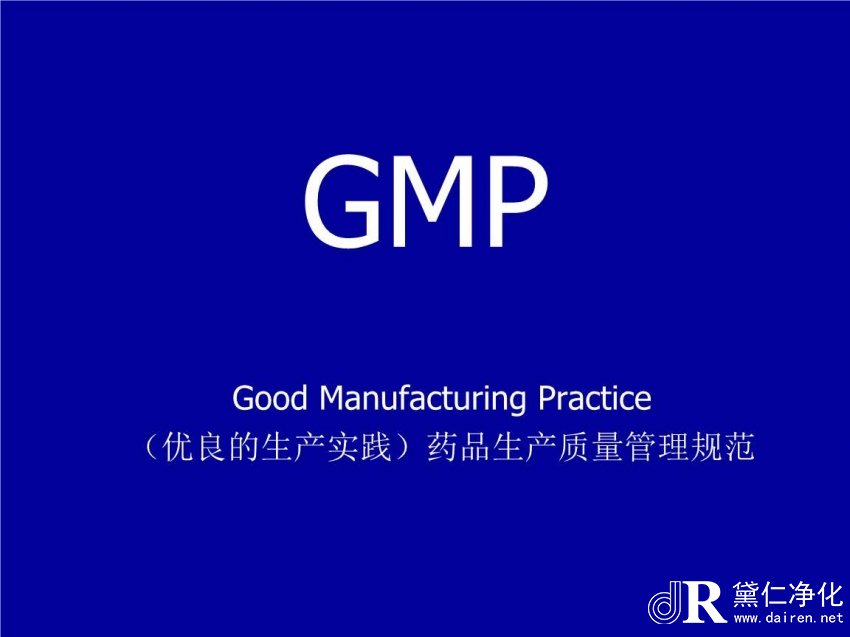 GMP认证的职责与权限