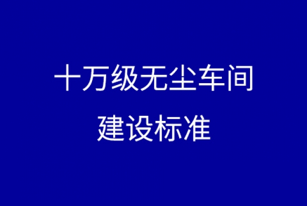 十万级无尘车间的建设标准